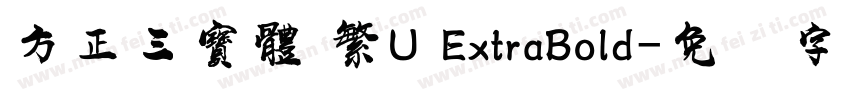方正三寶體 繁U ExtraBold字体转换